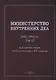 Министерство внутренних дел. 1802–1902 гг. В 3-х томах. Том 3. Приложение 2. Почта и телеграф в XIX столетии: исторический очерк - фото 1