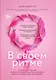 В своем ритме. Уникальный метод синхронизации с циклом, который изменит вашу жизнь за 28 дней - фото 1