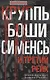 Круппы, Боши, Сименсы и Третий рейх. Кровавый контракт магнатов с тираном - фото 1