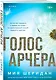 Комплект из 2-х книг Мии Шеридан: (Голос Арчера + Главное — ты) - фото 5