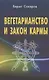 Вегетарианство и закон кармы - фото 1