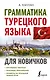 Грамматика турецкого языка для новичков - фото 1