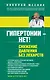 Гипертонии - нет! Снижение давления без лекарств - фото 1