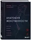 Анатомия женственности. Книга о том, как всегда оставаться сексуальной и желанной - фото 3