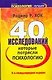 40 исследований, которые потрясли психологию. 4-е изд. - фото 1
