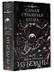 Самая страшная книга. Из бездны - фото 3
