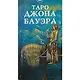 Таро Аввалон, Таро Джона Бауэра (78 карт с инструкцией) (AV240) (коробка) - фото 2