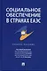 Социальное обеспечение в странах ЕАЭС. Уч. пос. - фото 1