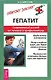 Гепатит - современный взгляд на лечение и профилактику - фото 1