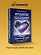 Могущество подсознания: сердце подскажет путь. Техники изменения жизни на квантовом уровне - фото 4