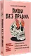 Пиши без правил: грамотность и речь в деловом и личном общении - фото 2