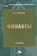 Финансы: Учебник для бакалавров, 11-е изд., перераб. и доп. - фото 1
