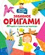 Забавное оригами. 80 идей от стрекозы до парохода - фото 1