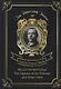 Round the Red Lamp & The Captain of the Polestar and Other Tales = Капитан Полярной Звезды и Вокруг красной лампы. Т. 10: на англ.яз - фото 1