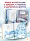 Большая книга Деда Мороза. Сказки. Стихи. Песенки - фото 5