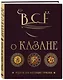 Всё о казане. Рецепты для настоящих гурманов. Подарочное издание - фото 3