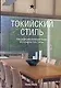 Токийский стиль. Экстерьеры. Интерьеры. Детали - фото 1