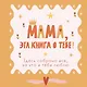 Мама, эта книга о тебе! Здесь собрано все, за что я тебя люблю - фото 1