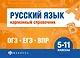 Русский язык. Карманный справочник. 5-11 классы - фото 1