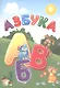 Азбука - фото 1