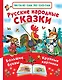 Русские народные сказки - фото 1