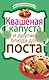 Квашеная капуста и другие блюда для поста. - фото 1