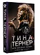Тина Тернер. Моя история любви - фото 3