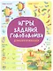Игры. Задания. Головоломки. Думалки и искалки - фото 1