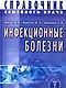 Инфекционные болезни. Справочник семейного врача - фото 1