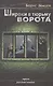 Широки в тюрьму ворота - фото 1