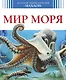 Мир моря - фото 1