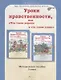 Уроки нравственности, или "Что такое хорошо и что такое плохо". 3 класс. Методическое пособие. ФГОС - фото 1