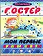 Мои первые вредные советы - фото 1