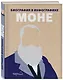 Моне. Биография в инфографике - фото 3