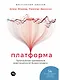 Платформа: Практическое применение революционной бизнес-модели - фото 1