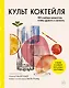 Культ коктейля. 100 клубных рецептов, чтобы удивить и напоить - фото 1