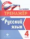 Русский язык. 4 класс. Тренажёр по ФГОС - фото 1