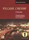 Русский сувенир. Учебник. (+CD) - фото 1