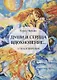 Души и сердца вдохновение. Стихотворения - фото 1