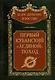 Первый кубанский («Ледяной») поход - фото 1