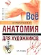 Все о технике: Анатомия для художников. Необходимое пособие для художников - фото 1
