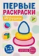 Первые раскраски. Игрушки (для детей 1-3 лет) - фото 1