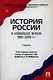 История России в новейшее время. 1985-2009 гг.: учеб. - фото 1