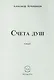 Счета душ. Стихи - фото 1