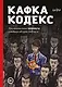Кафка-Кодекс - фото 1