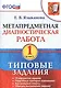 Метапредметная диагностическая работа. 1 класс. 10 вариантов заданий. Подробные критерии оценивания. Контрольные ответы. Образец выполнения заданий. ФГОС - фото 1