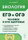 ЕГЭ и ОГЭ. Биология. Раздел "Человек и его здоровье". Тематический тренинг. Учебно-методическое пособие - фото 1