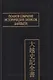 Полное собрание исторических записок Дайвьета. Том 4 - фото 1