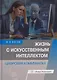 Жизнь с искусственным интеллектом. Цифровая коммуналка - фото 1