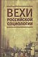 Вехи российской социологии. 1950-2000-е годы - фото 1